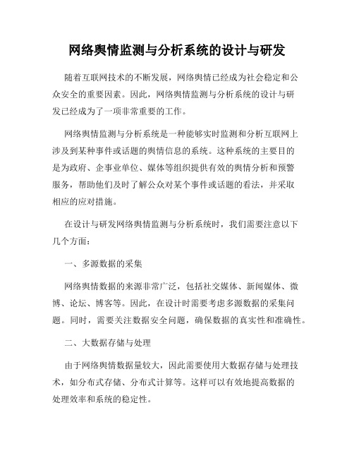 网络舆情监测与分析系统的设计与研发