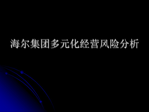 海尔集团多元化经营风险分析