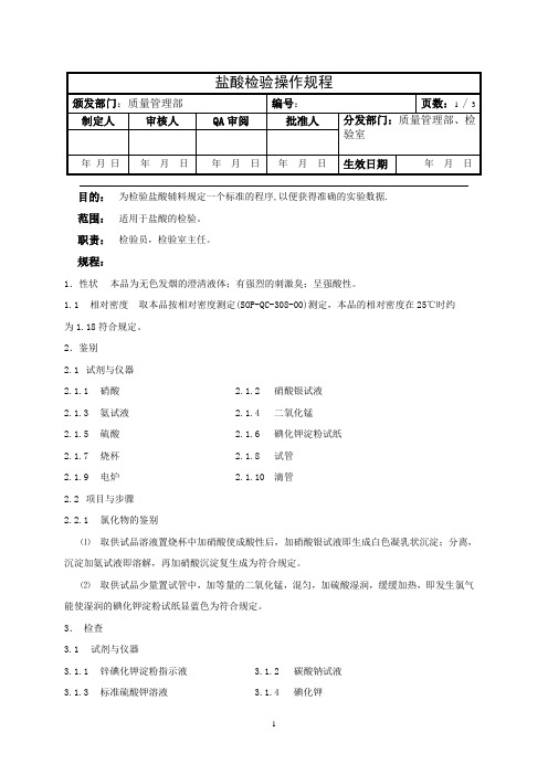 盐酸检验操作规程