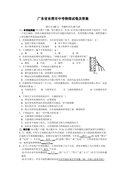 广东省东莞市中考物理试卷及答案