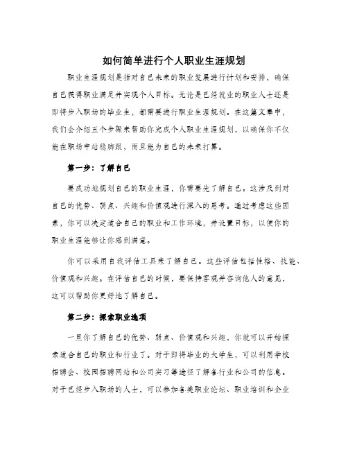 如何简单进行个人职业生涯规划