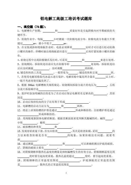 铝电解工高级工培训考试题库