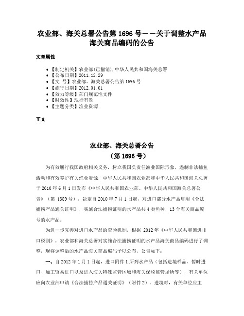 农业部、海关总署公告第1696号――关于调整水产品海关商品编码的公告