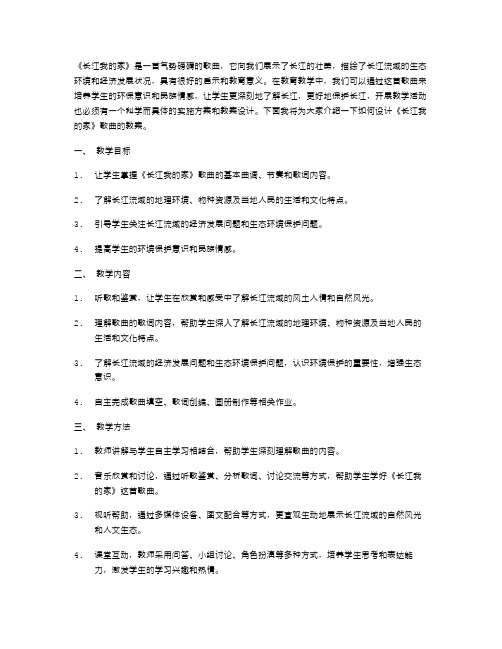 《长江我的家》歌曲教案设计