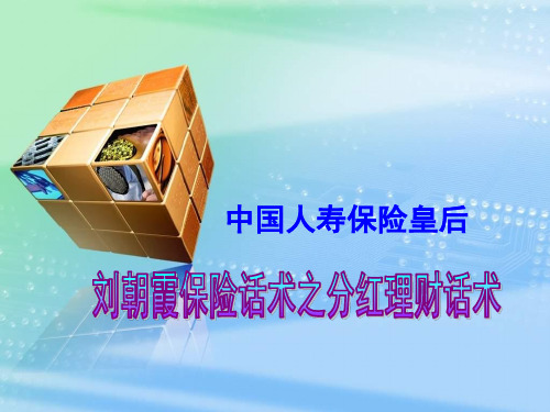 保险话术之分红理财话术