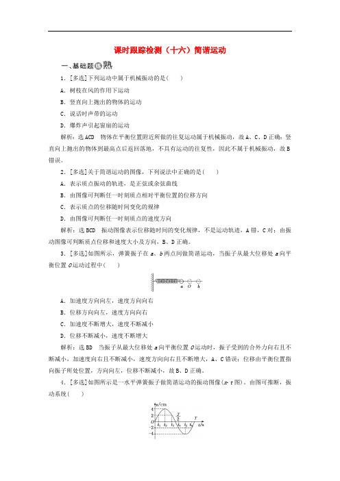 山东省专用2018_2019学年高中物理第十一章机械振动课时跟踪检测十六简谐运动含解析新人教版选修3_4