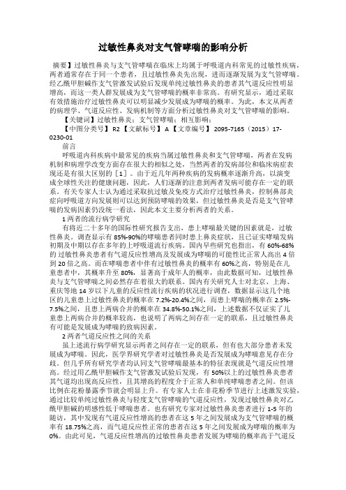 过敏性鼻炎对支气管哮喘的影响分析