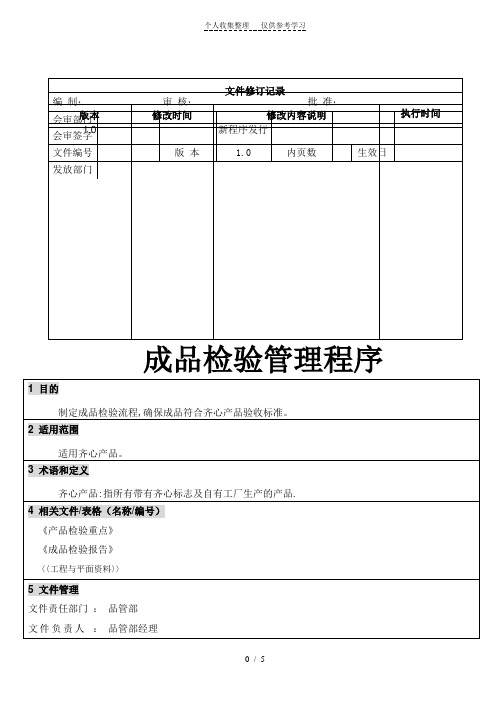 成品检验管理程序