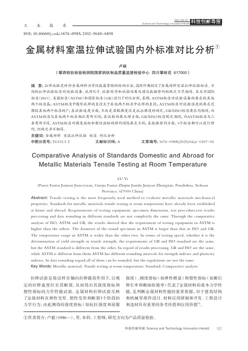 金属材料室温拉伸试验国内外标准对比分析