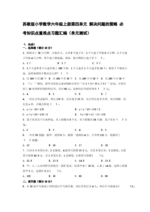 苏教版小学数学六年级上册第四单元 解决问题的策略 必考知识点重难点习题汇编(单元测试)【含答案】