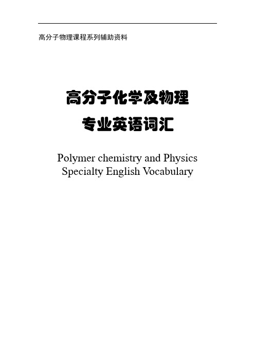 高分子物理专业英语词汇详解