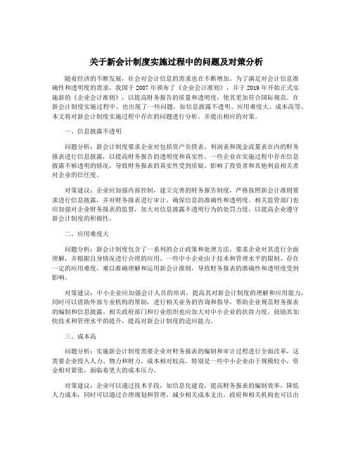 关于新会计制度实施过程中的问题及对策分析