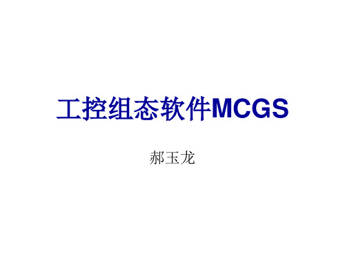 MCGS组态软件教学课件详解