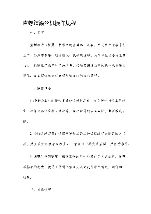 直螺纹滚丝机操作规程