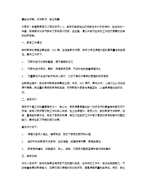 教师评讲师个人述职报告