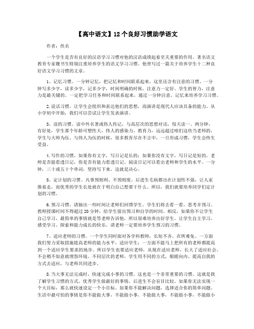 【高中语文】12个良好习惯助学语文