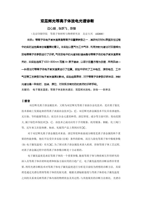 双层辉光等离子体放电光谱诊断