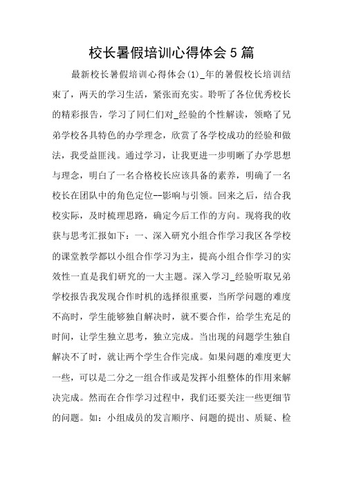 校长暑假培训心得体会5篇