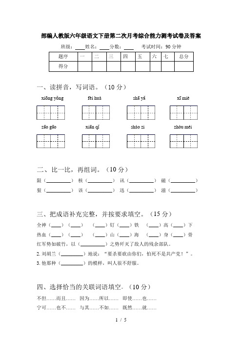 部编人教版六年级语文下册第二次月考综合能力测考试卷及答案