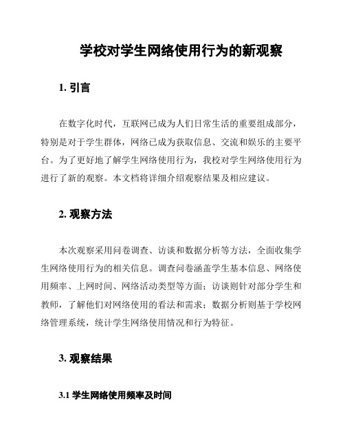 学校对学生网络使用行为的新观察