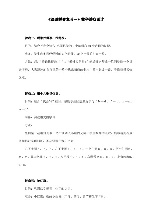 最新部编人教版一年级上册语文《汉语拼音复习一》教学游戏设计