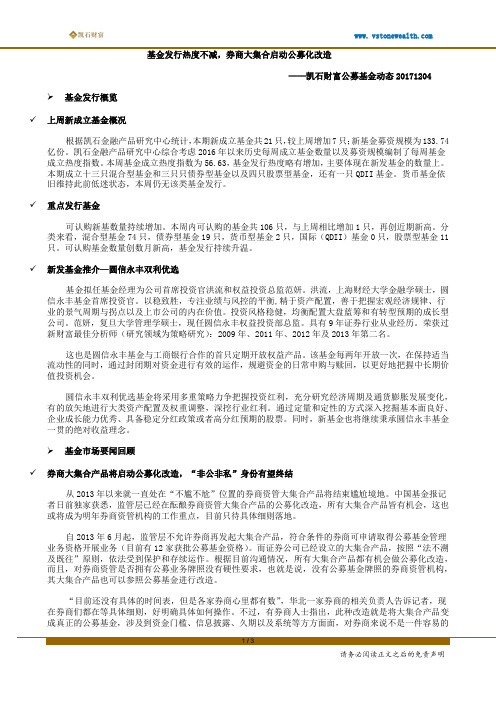 凯石财富公募动态(20171204)：基金发行热度不减,券商大集合启动公募化改造