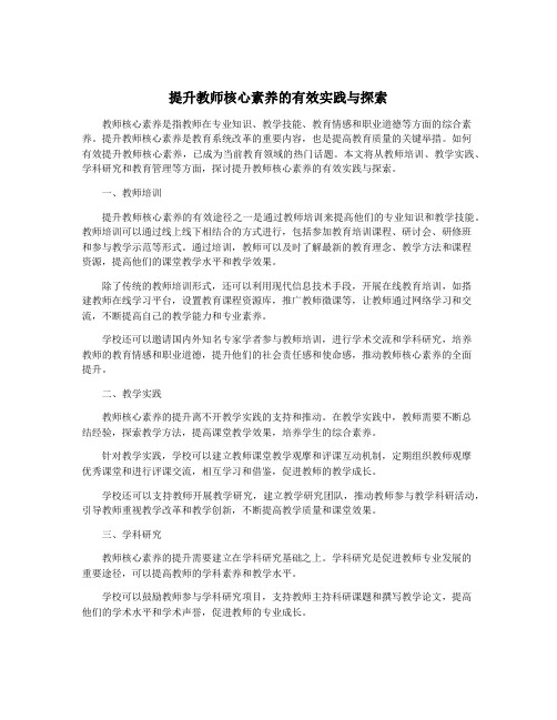 提升教师核心素养的有效实践与探索