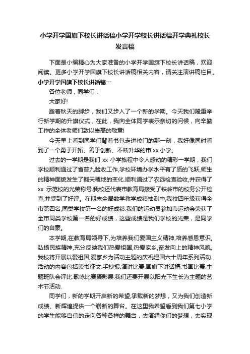 小学开学国旗下校长讲话稿小学开学校长讲话稿开学典礼校长发言稿