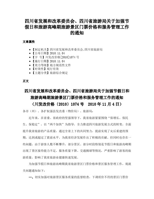 四川省发展和改革委员会、四川省旅游局关于加强节假日和旅游高峰期旅游景区门票价格和服务管理工作的通知