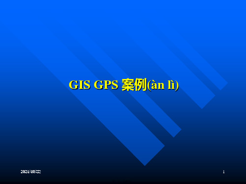 最新GIS--GPS-应用案例解析精品课件