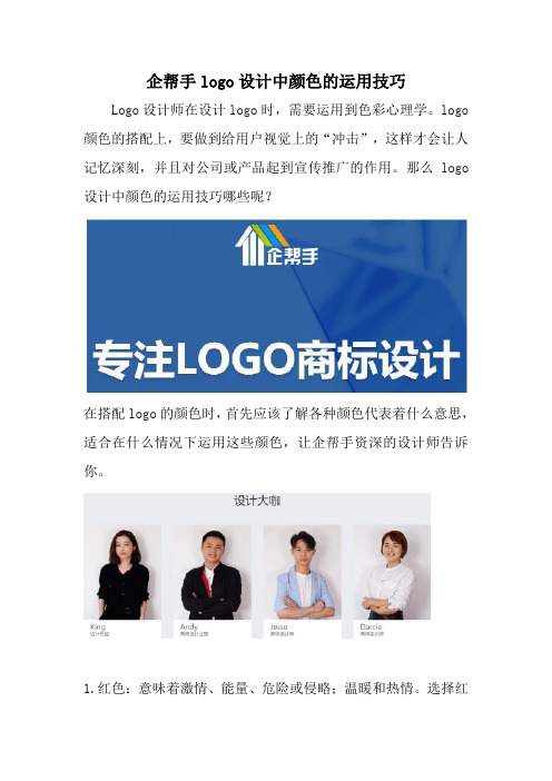 企帮手logo设计中颜色的运用技巧