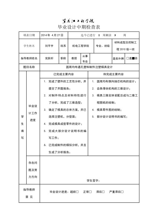 塑料模具.毕业设计中期检查表