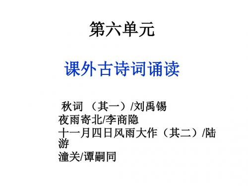 2017年新版人教版七年级上册语文  第六单元课外古诗词诵读  主课件