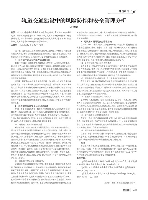 轨道交通建设中的风险防控和安全管理分析