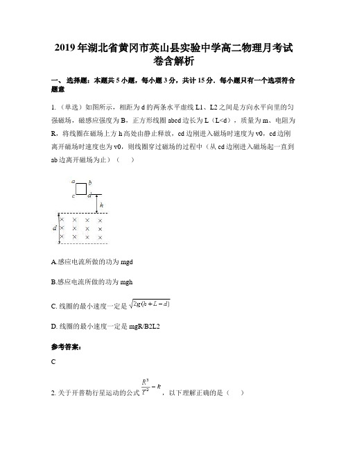 2019年湖北省黄冈市英山县实验中学高二物理月考试卷含解析