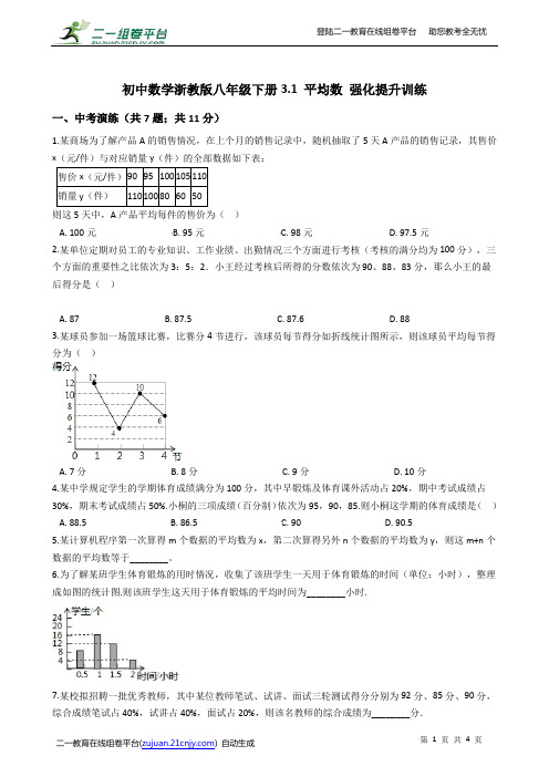 初中数学浙教版八年级下册3.1 平均数 强化提升训练