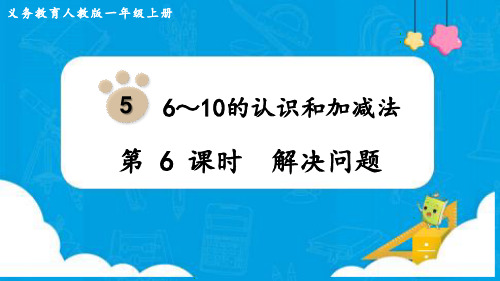 小学数学最新人教版一年级上册6～10的认识和加减法《解决问题》ppt教学课件