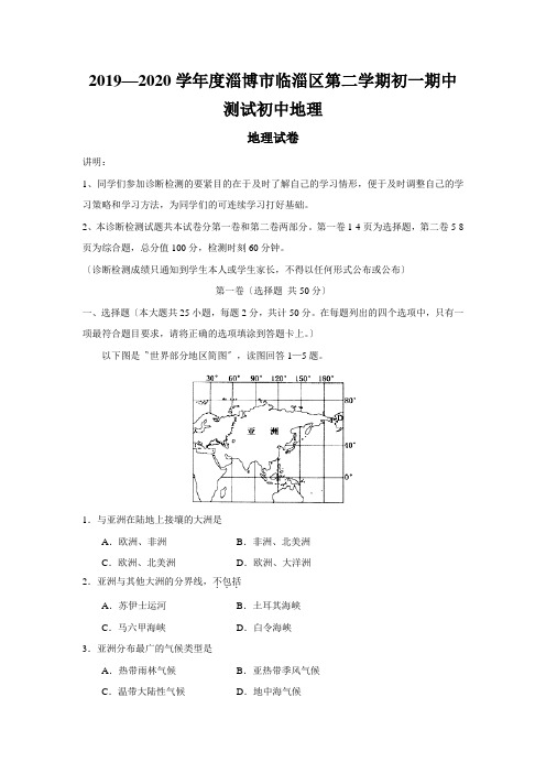 2019—2020学年度淄博市临淄区第二学期初一期中测试初中地理