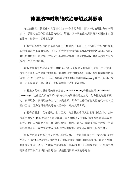 德国纳粹时期的政治思想及其影响