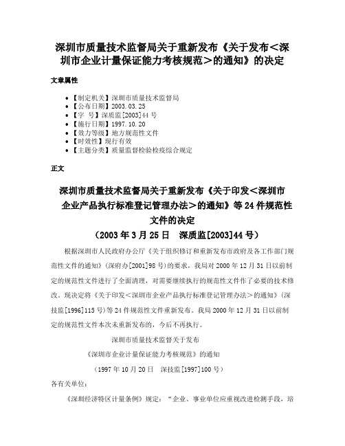 深圳市质量技术监督局关于重新发布《关于发布＜深圳市企业计量保证能力考核规范＞的通知》的决定