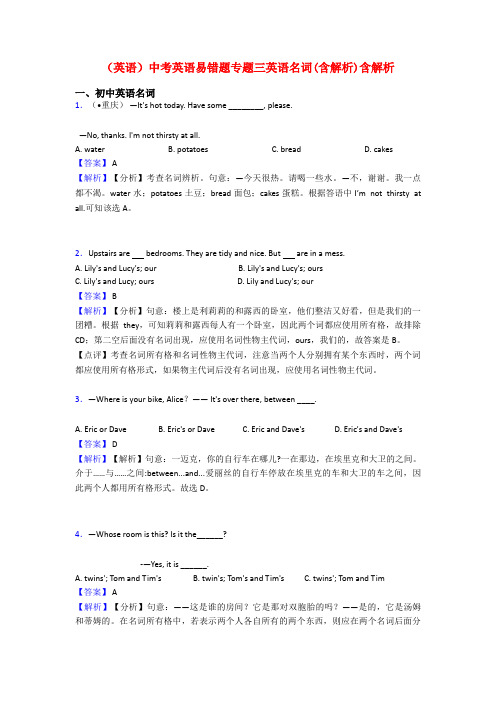 (英语)中考英语易错题专题三英语名词(含解析)含解析