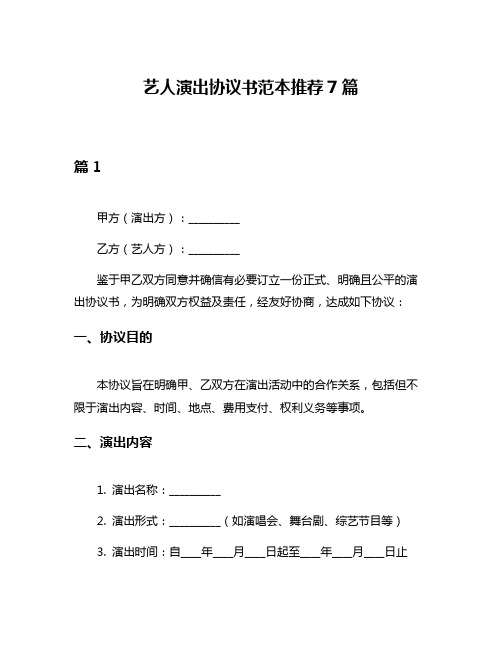 艺人演出协议书范本推荐7篇