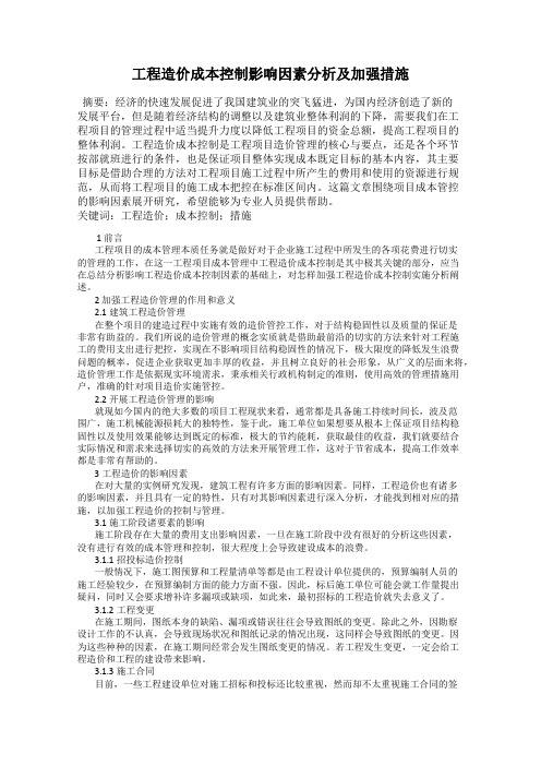 工程造价成本控制影响因素分析及加强措施