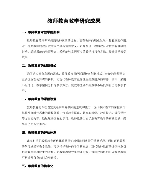 教师教育教学研究成果