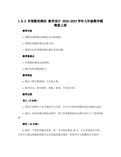 1.8.2 有理数的乘法 教学设计 2022-2023学年七年级数学冀教版上册