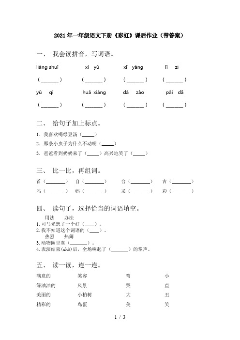 2021年一年级语文下册《彩虹》课后作业(带答案)