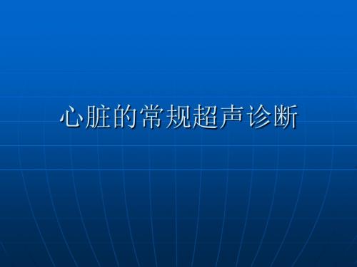 最新心脏的常规超声诊断-药学医学精品资料