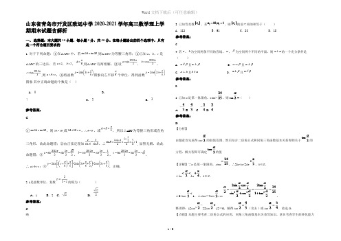 山东省青岛市开发区致远中学2020-2021学年高三数学理上学期期末试题含解析