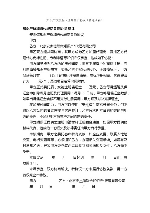 知识产权加盟代理商合作协议（精选4篇）