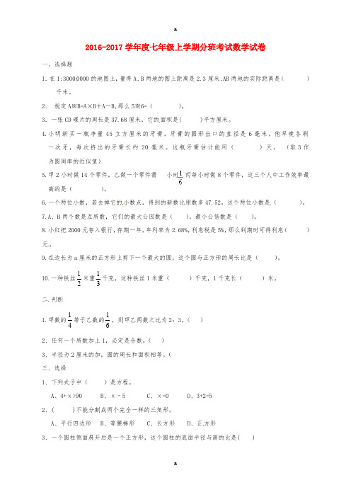 七年级数学上学期分班考试试题 新人教版 (2)